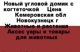 Новый угловой домик с когтеточкой  › Цена ­ 1 300 - Кемеровская обл., Новокузнецк г. Животные и растения » Аксесcуары и товары для животных   